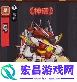 咸鱼之王周瑜强度全解析