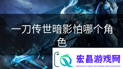 一刀传世暗影怕哪个角色