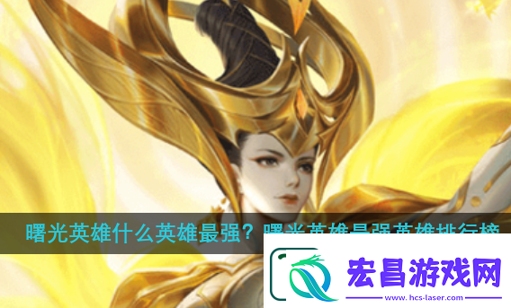 曙光英雄最强英雄排行榜