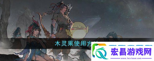 鬼谷八荒木灵果怎么使用
