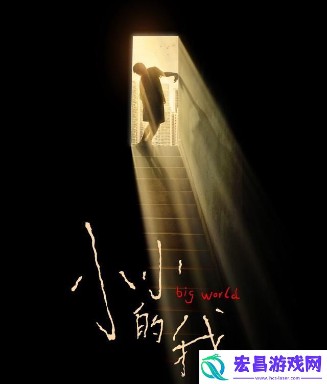 平凡梦想到追逐光明之旅