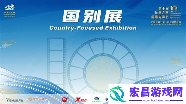 第十届丝绸之路国际电影节国别展系列活动**落幕