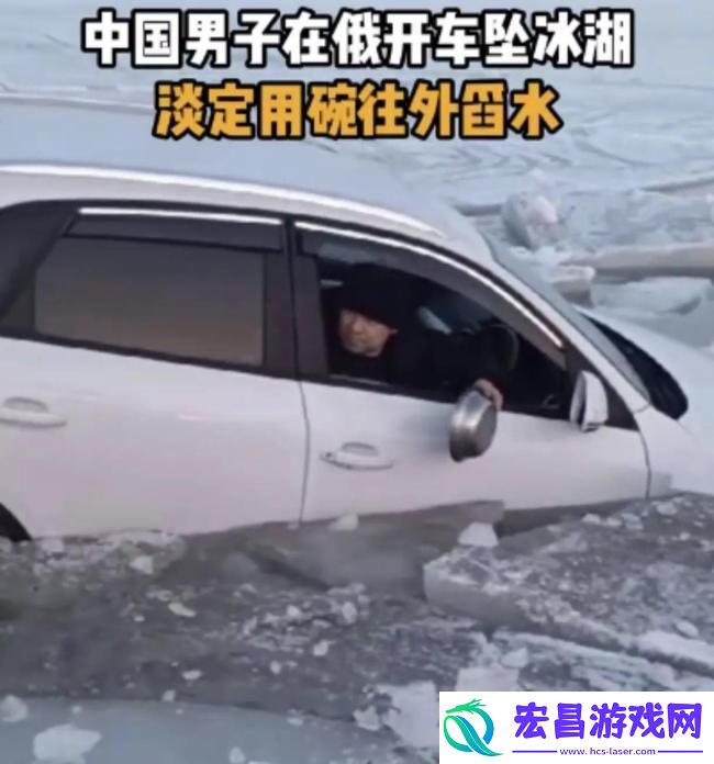 男子开车坠冰湖用碗往外舀水