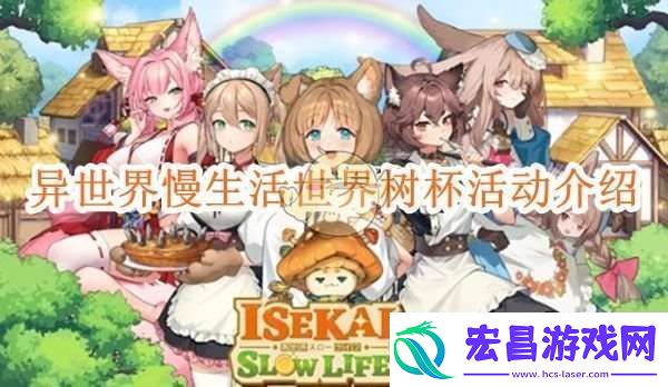 异世界慢生活世界树杯活动介绍