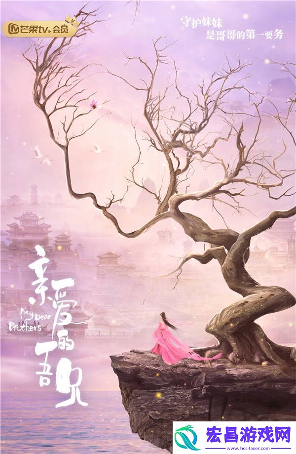 亲爱的吾兄开机曝概念海报