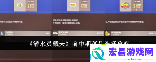 潜水员戴夫前中期菜品选择攻略