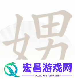 汉字找茬王娚找出21个字