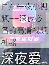 国产午夜小——深夜必备的高清神器