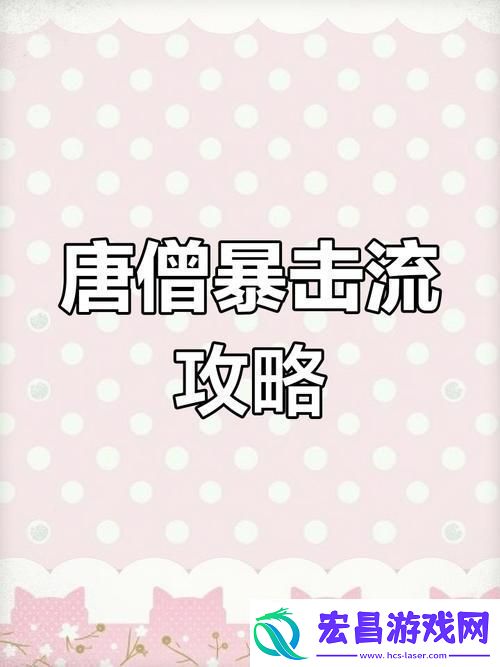 如何提升唐僧战斗力提升唐僧战斗力攻略