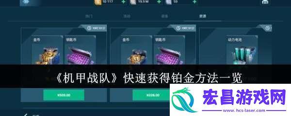 机甲战队怎么快速获得铂金