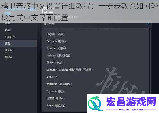 鸦卫奇旅中文设置详细教程