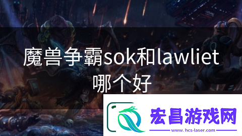 魔兽争霸sok和lawliet哪个好