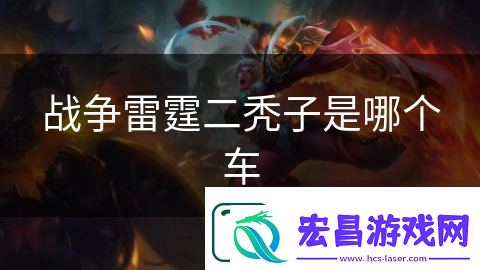 战争雷霆二秃子是哪个车