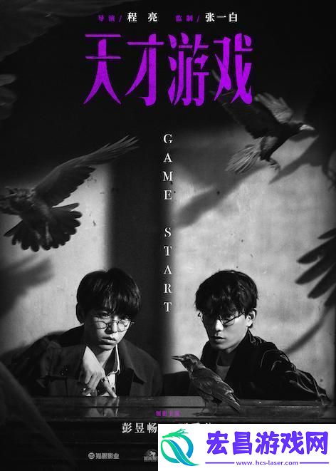 天才游戏首次曝光主演