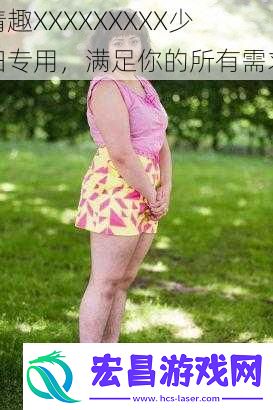 情趣XXXXXXXXX少妇专用