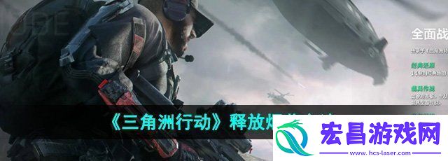 三角洲行动怎么释放烟幕释放烟幕方法