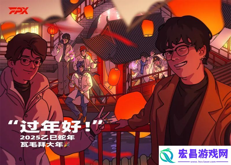 2025新春特辑