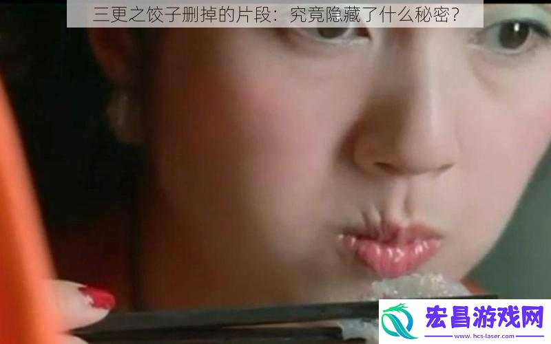 三更之饺子删掉的片段