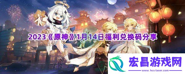 2023原神1月14日福利兑换码分享