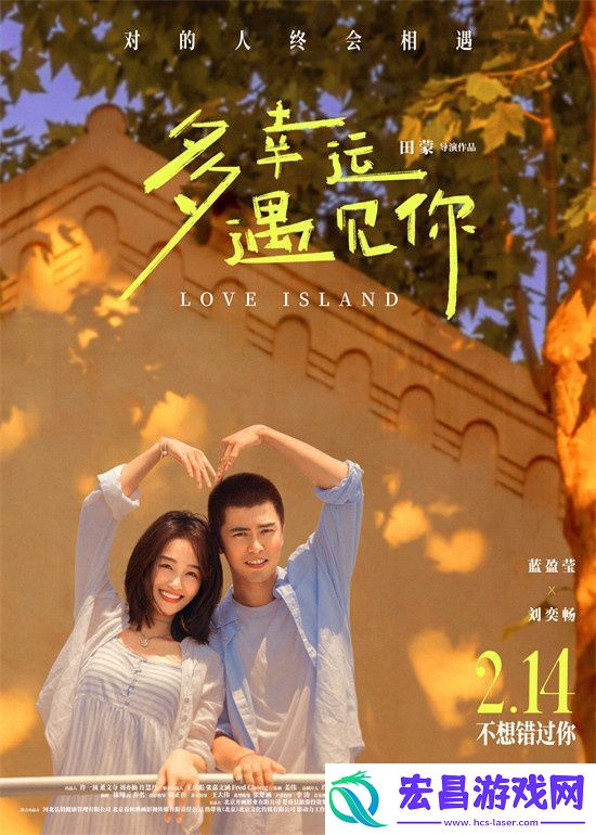 蓝盈莹与刘奕畅同台飚戏!多幸运遇见你情人节上映