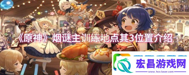 原神烟谜主训练地点其3位置在哪