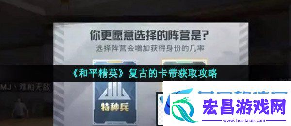 和平精英复古的卡带怎么获得