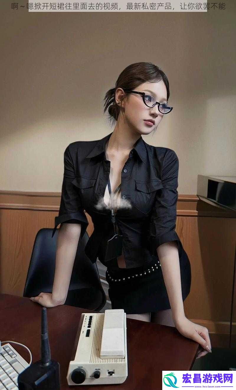 啊～嗯掀开短裙往里面去的