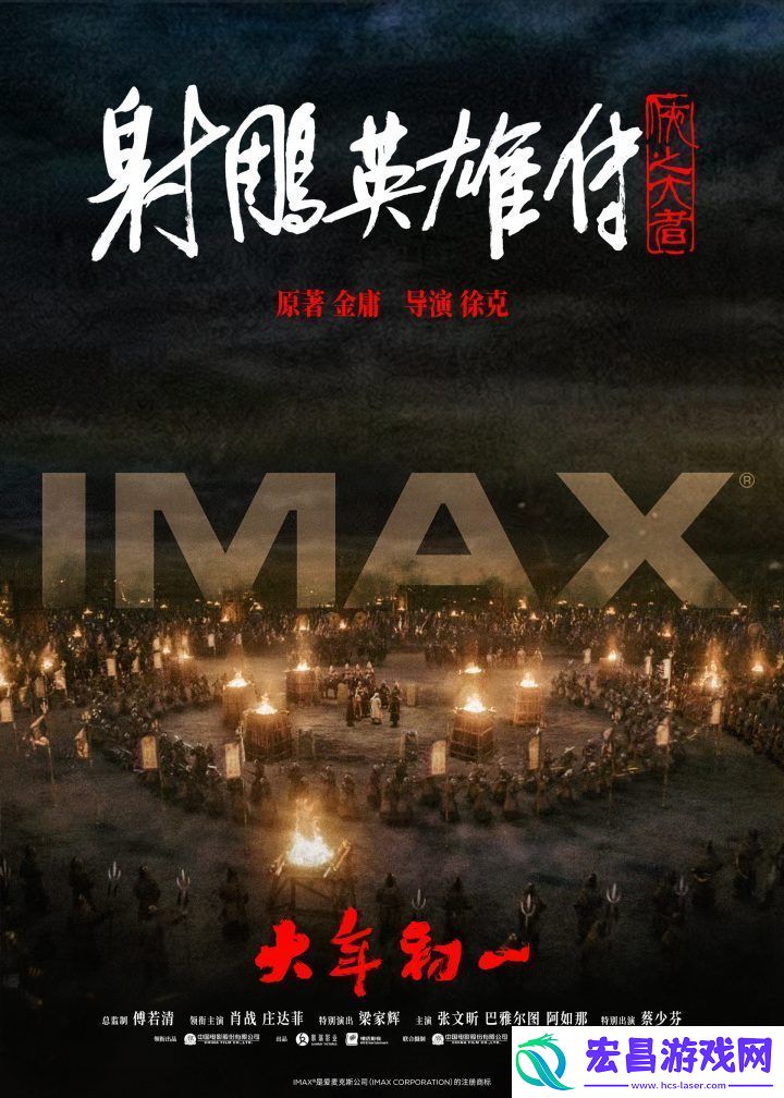 射雕英雄传