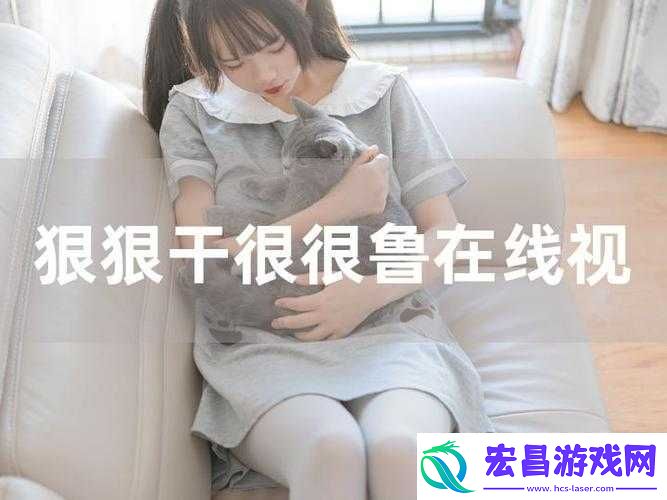 如何看待狠狠干性视频的流行