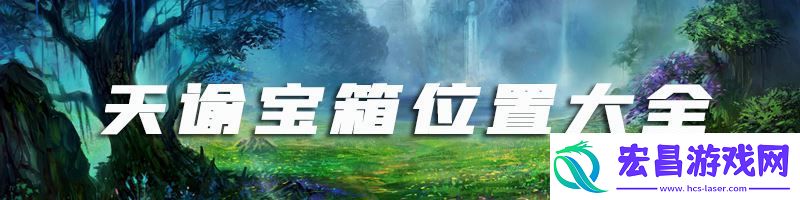 天谕宝箱位置大全