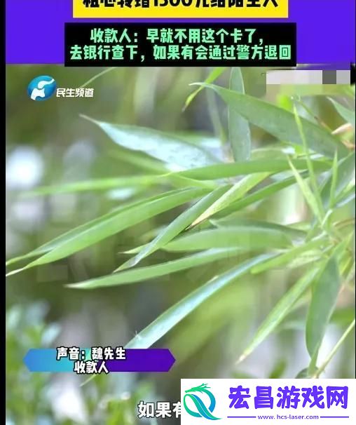 男子转账粗心错转1300元给陌生人