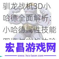 驯龙战机3D小哈德全面解析