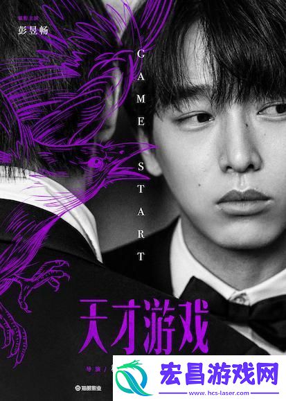 天才游戏首次曝光主演