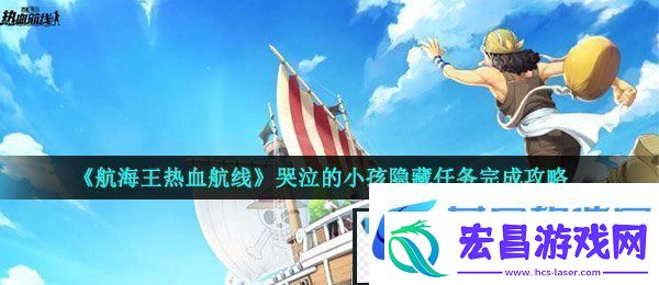 航海王热血航线哭泣的小孩任务怎么做