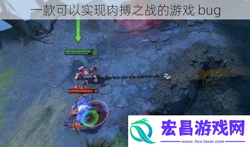 一款可以实现肉搏之战的游戏