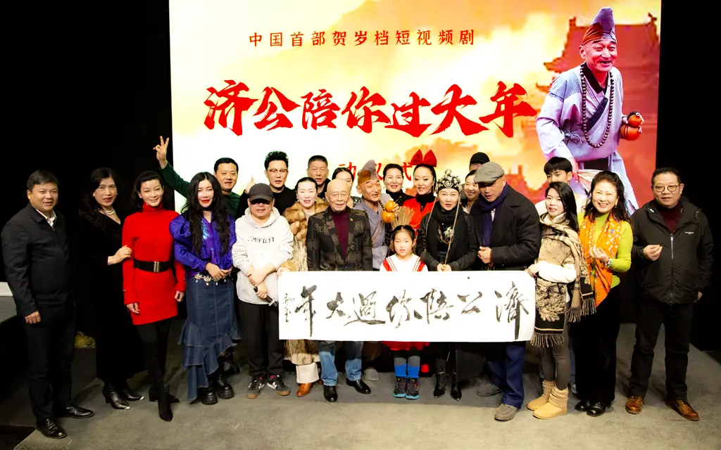 济公陪你过大年在首部贺岁档短视频剧启动仪式上在京启动