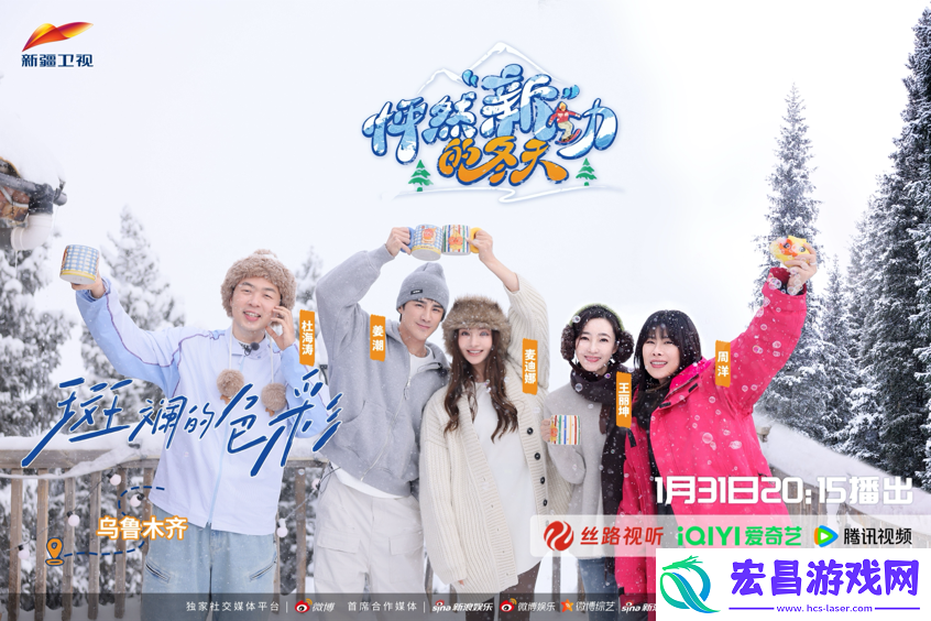 新疆卫视综艺怦然“新”动的冬天1月31日开播