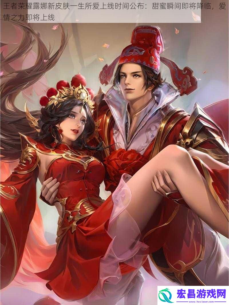 王者荣耀露娜新皮肤一生所爱上线时间公布