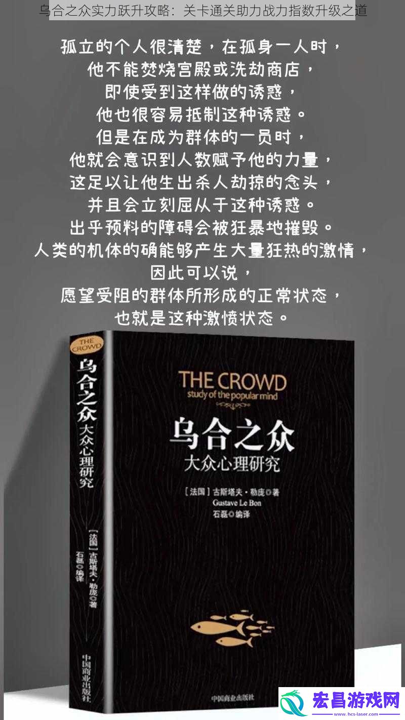 乌合之众实力跃升攻略