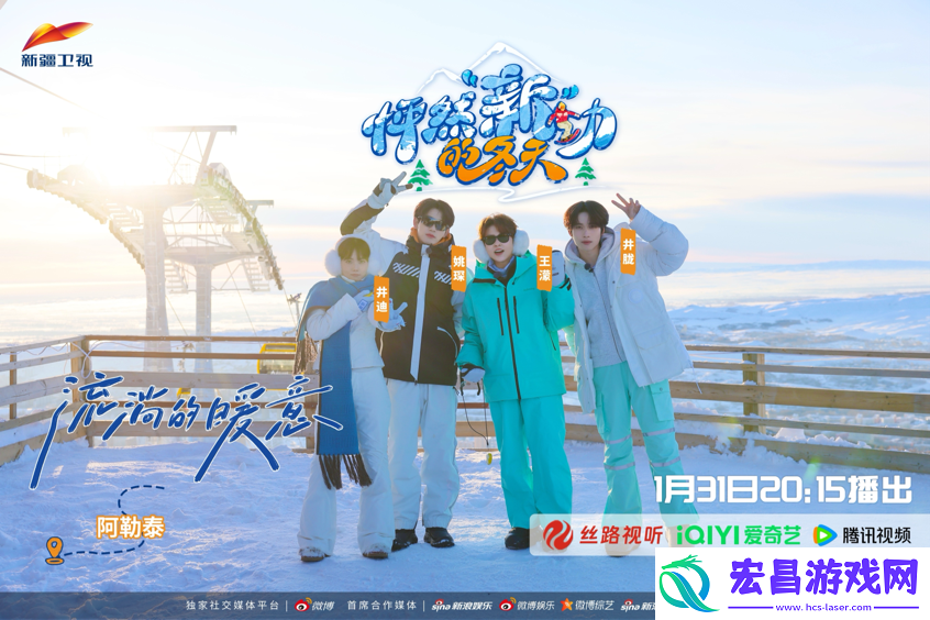 新疆卫视综艺怦然“新”动的冬天1月31日开播