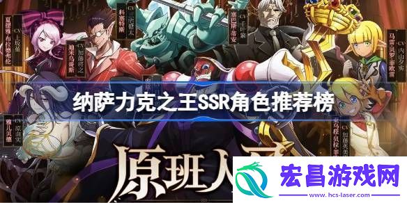 纳萨力克之王SSR角色推荐榜