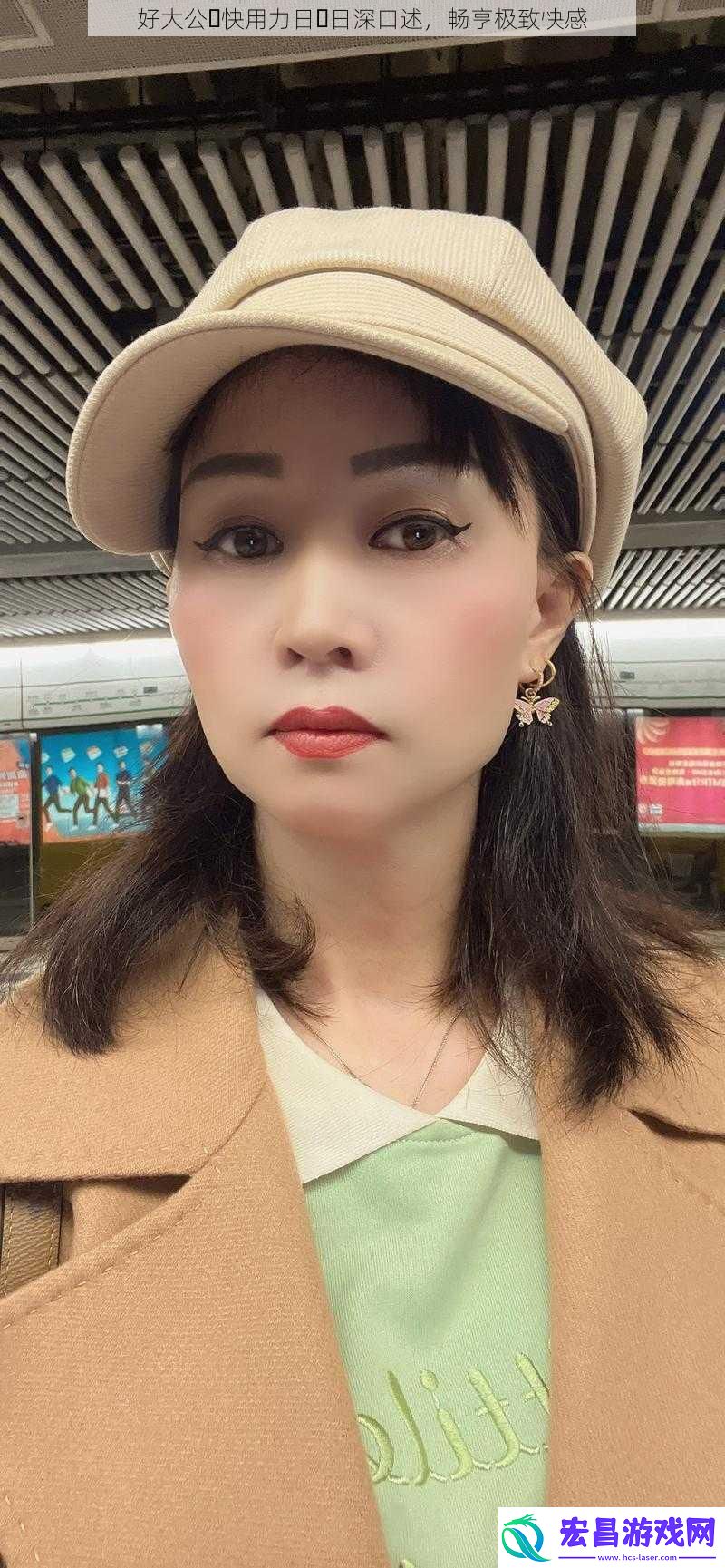 好大公⋯快用力日⋯日深口述