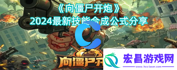 向僵尸开炮2024全新技能合成方法分享