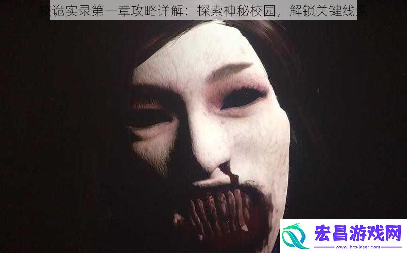 校诡实录第一章攻略详解