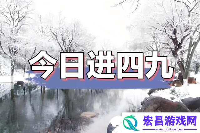 “四九”为何大回暖