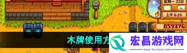 星露谷物语木牌怎么使用木牌使用方法