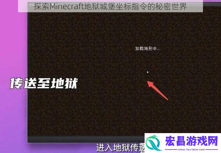 探索Minecraft地狱城堡坐标指令的秘密世界