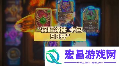 炉石传说深暗领域通行证奖励详解