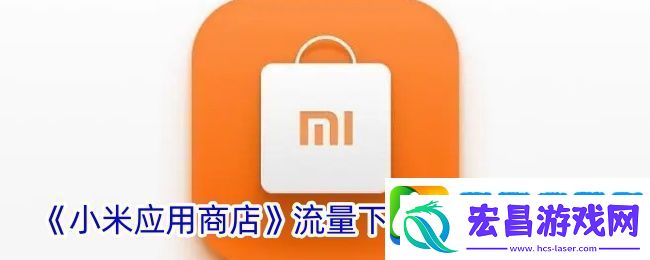小米应用商店怎么设置流量下载限制