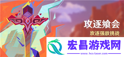 原神攻逐飨会活动怎么玩